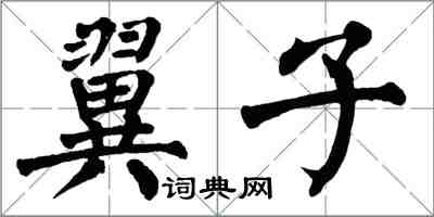 翁闓運翼子楷書怎么寫