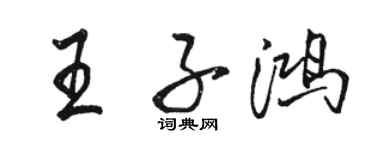 駱恆光王子鴻行書個性簽名怎么寫