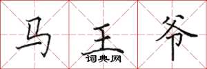 田英章馬王爺楷書怎么寫