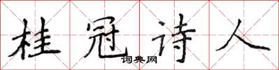 侯登峰桂冠詩人楷書怎么寫