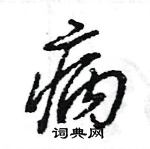 王旻寫的硬筆行書病