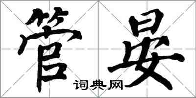 翁闓運管晏楷書怎么寫