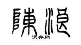曾慶福陳浪篆書個性簽名怎么寫