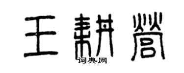 曾慶福王耕營篆書個性簽名怎么寫