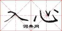 駱恆光入心楷書怎么寫