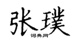 丁謙張璞楷書個性簽名怎么寫