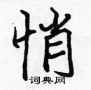 張標寫的硬筆楷書悄