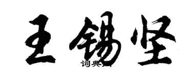 胡問遂王錫堅行書個性簽名怎么寫
