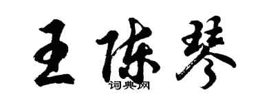 胡問遂王陳琴行書個性簽名怎么寫