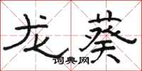 駱恆光龍葵隸書怎么寫