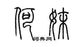 陳墨何妹篆書個性簽名怎么寫