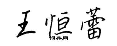 王正良王恆蕾行書個性簽名怎么寫