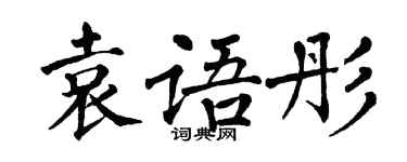翁闓運袁語彤楷書個性簽名怎么寫