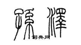 陳墨孫澤篆書個性簽名怎么寫