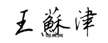 王正良王蘇津行書個性簽名怎么寫