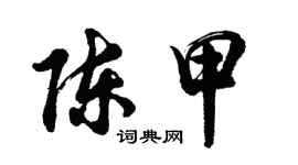 胡問遂陳甲行書個性簽名怎么寫