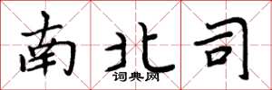 周炳元南北司楷書怎么寫