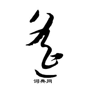 朱耷千字文中遙的寫法