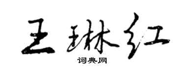 曾慶福王琳紅行書個性簽名怎么寫