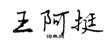 曾慶福王阿挺行書個性簽名怎么寫