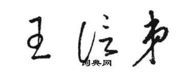 駱恆光王信弟草書個性簽名怎么寫