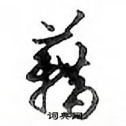 鄧散木寫的硬筆行書藉