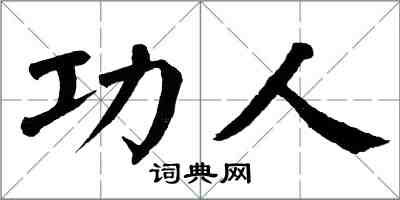 翁闓運功人楷書怎么寫