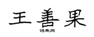 袁強王善果楷書個性簽名怎么寫