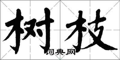 翁闓運樹枝楷書怎么寫