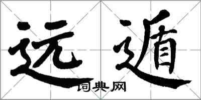 翁闓運遠遁楷書怎么寫