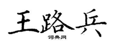 丁謙王路兵楷書個性簽名怎么寫