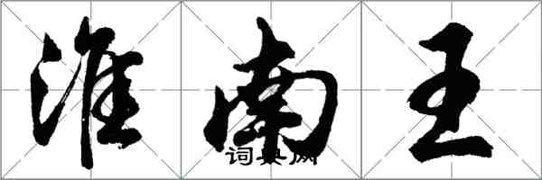 胡問遂淮南王行書怎么寫