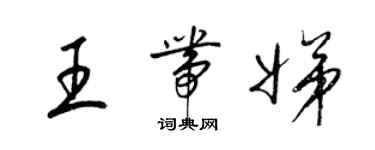 梁錦英王帶娣草書個性簽名怎么寫