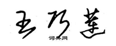 朱錫榮王巧蓮草書個性簽名怎么寫