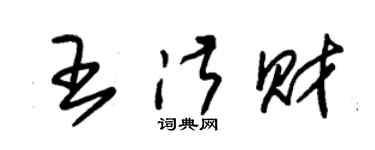 朱錫榮王淑財草書個性簽名怎么寫