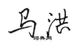駱恆光馬洪行書個性簽名怎么寫