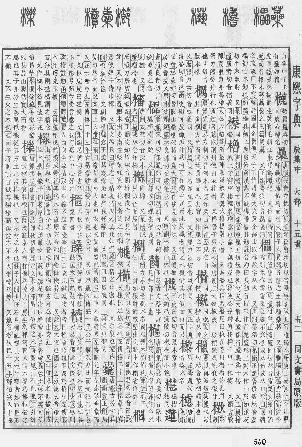 康熙字典掃描版第560頁