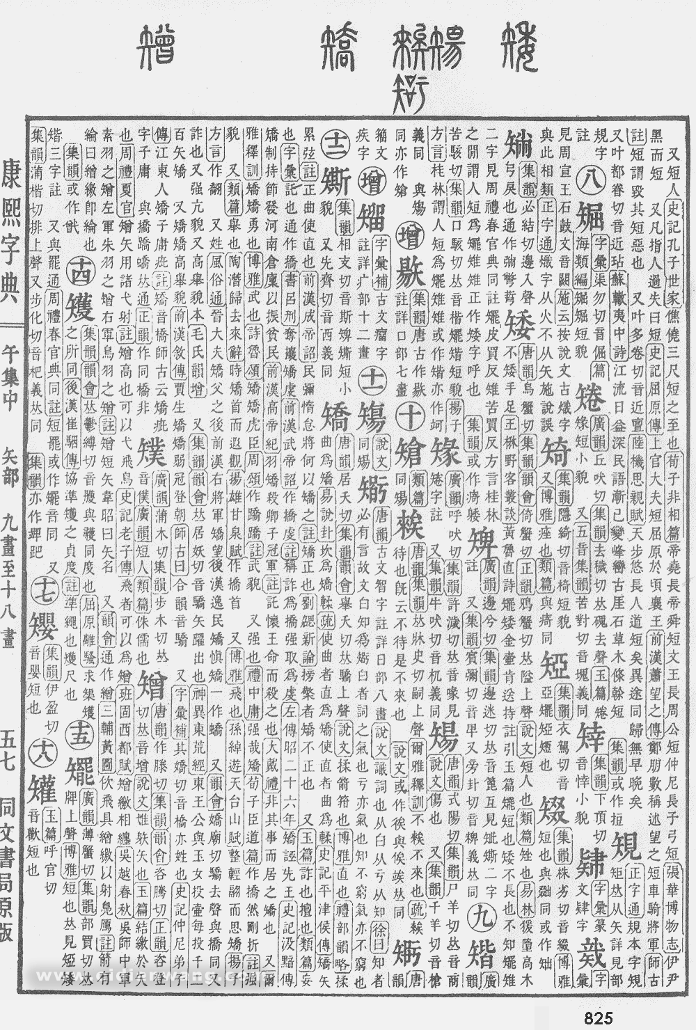 康熙字典掃描版第825頁