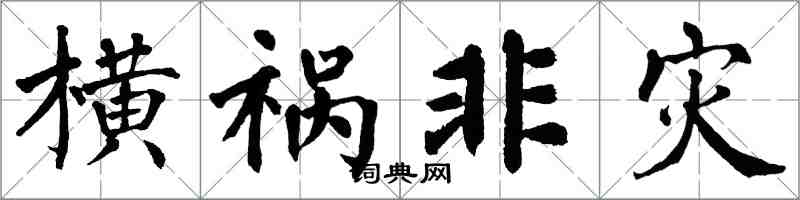 翁闓運橫禍非災楷書怎么寫