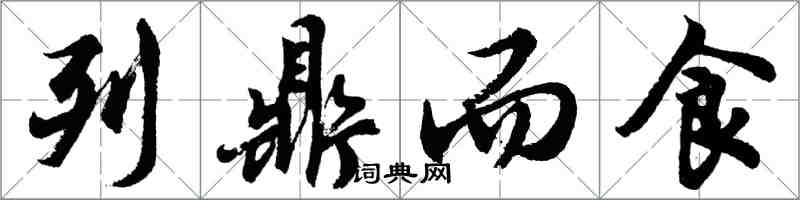 胡問遂列鼎而食行書怎么寫