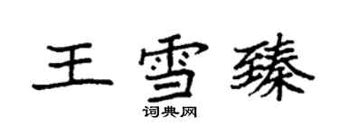 袁強王雪臻楷書個性簽名怎么寫