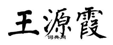 翁闓運王源霞楷書個性簽名怎么寫