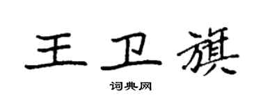 袁強王衛旗楷書個性簽名怎么寫