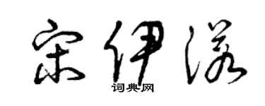 曾慶福宋伊諾草書個性簽名怎么寫
