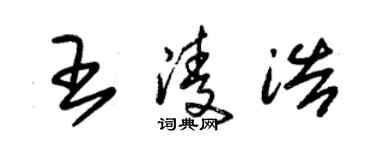 朱錫榮王凌浩草書個性簽名怎么寫