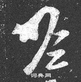 王羲之在十七帖中寫的瞻