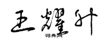 曾慶福王耀升草書個性簽名怎么寫