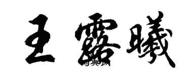 胡問遂王露曦行書個性簽名怎么寫