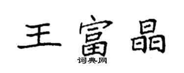 袁強王富晶楷書個性簽名怎么寫