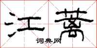 柯春海江蘺隸書怎么寫
